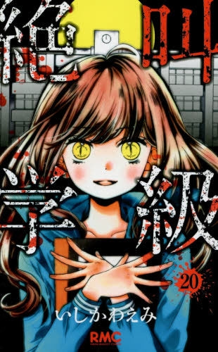 絶叫学級 (1-20巻 全巻)