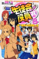 生徒会役員共&オールキャラクターズ (全1巻)