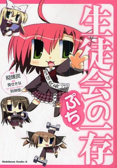 生徒会の一存ぷち (全1巻)