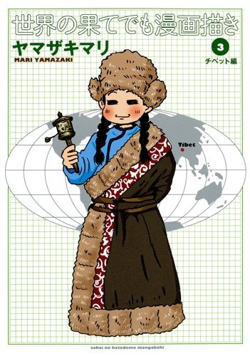 世界の果てでも漫画描き (1-3巻 最新刊)