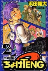 生徒会長ちょけTENG (1-2巻 全巻)