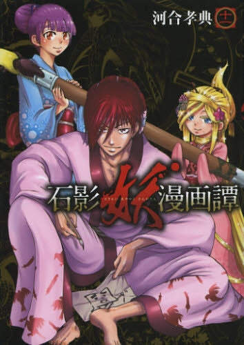 石影妖漫画譚 (1-11巻 全巻)