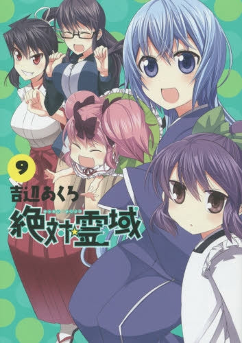 絶対☆霊域 (1-9巻 全巻)