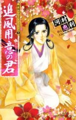戦国ラブロマンシリーズ 追風用意の君 (1巻 全巻)