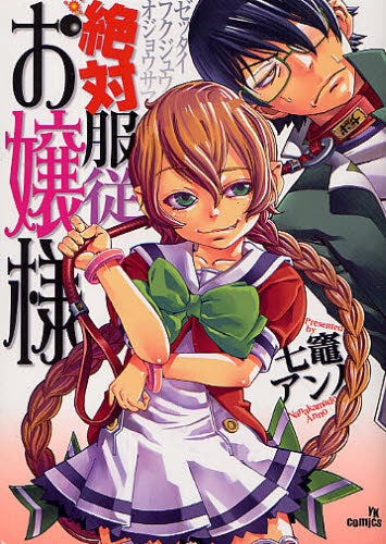 絶対服従お嬢様 (1巻 全巻)