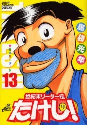 世紀末リーダー伝たけし! [ワイド版] (1-13巻 全巻) – world-manga10