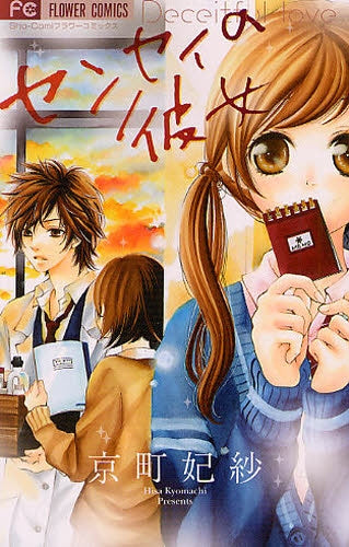 センセイの彼女 (1巻 全巻)