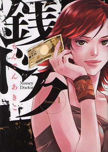 銭ドク (1巻 全巻)