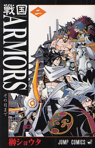 戦国ARMORS (1-2巻 全巻)