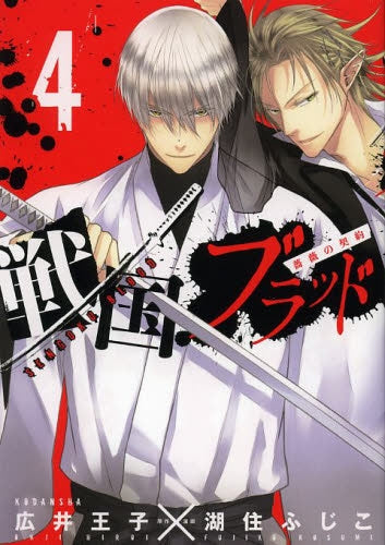 戦国ブラッド~薔薇の契約~ (1-4巻 全巻)