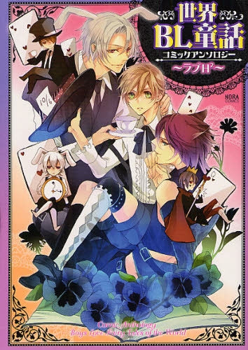 世界BL童話コミックアンソロジー ~ラブH2~ (全1巻)