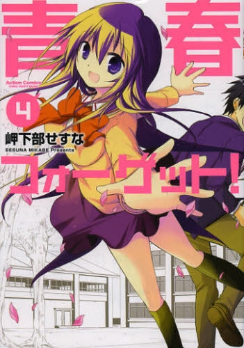 青春フォーゲット! (1-4巻 最新刊)