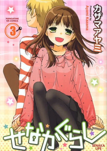 せなかぐらし (1-3巻 最新刊)