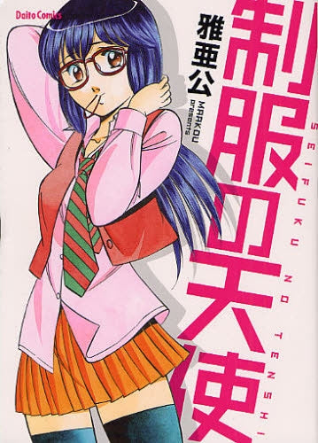 制服の天使 (全1巻)