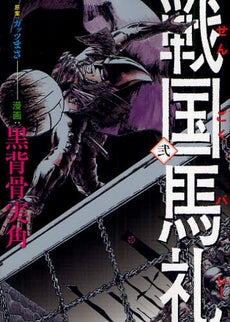 戦国馬礼 (1-2巻 最新刊)