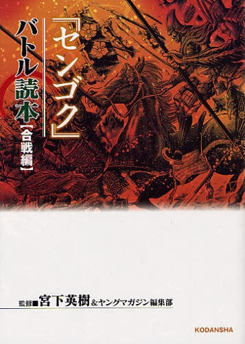 センゴクバトル読本 合戦編 (1巻 全巻)