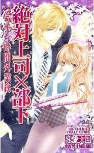 絶対上司×部下 フラチな時間外業務 (全1巻)