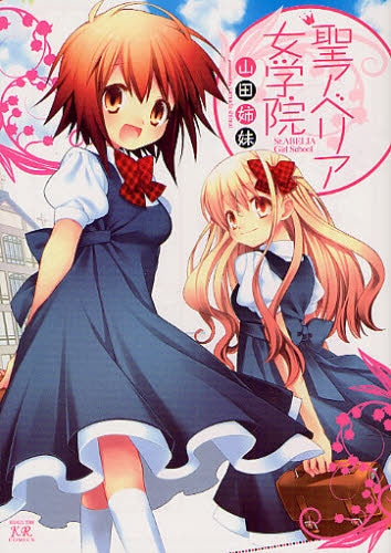 聖アベリア女学院 (全1巻)