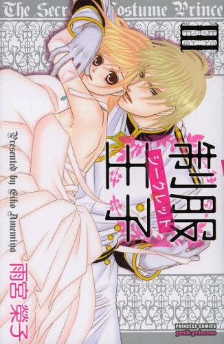 制服王子シークレット (1-3巻 最新刊)