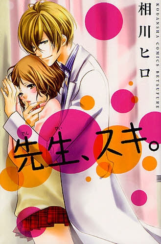 先生、スキ。 (全1巻)