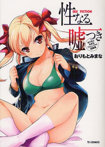 性なる嘘つき (全1巻)