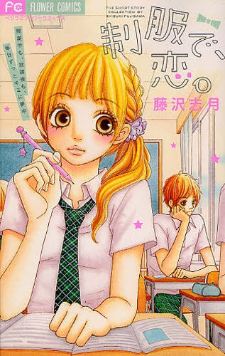 制服で、恋。 (全1巻)