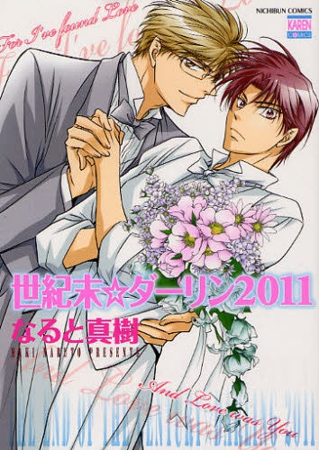 世紀末☆ダーリン2011 (全1巻)