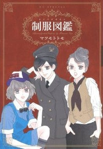 制服図鑑 (全1巻)