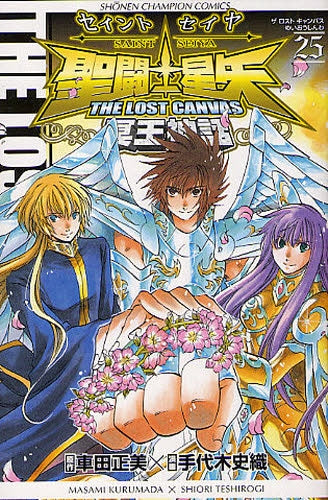 聖闘士星矢 THE LOST CANVAS (1-25巻 全巻)