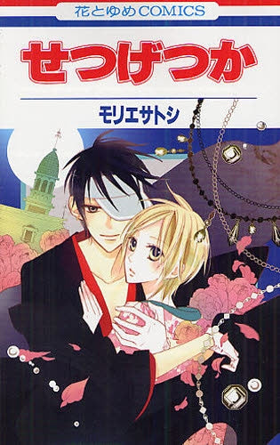 せつげつか (全1巻)