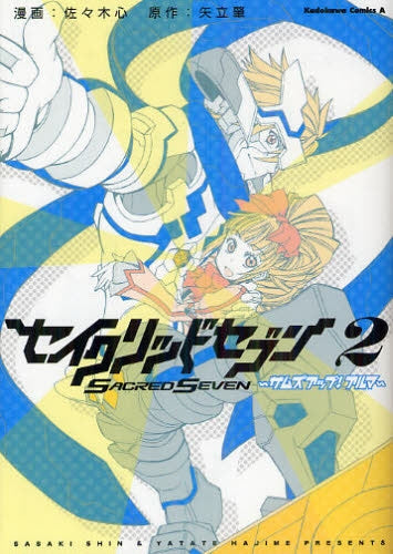 セイクリッドセブン・サムズアップ!・アルマ (1-2巻 全巻)