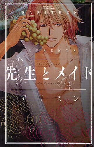 先生とメイド (全1巻)