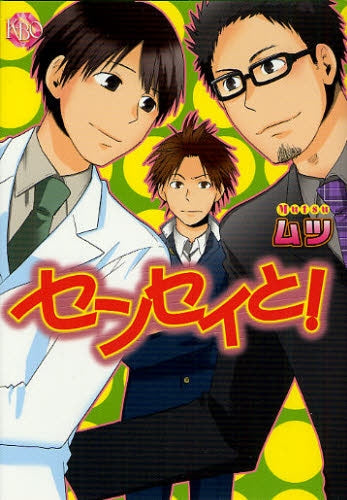 センセイと! (全1巻)