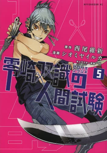 零崎双識の人間試験 (1-5巻 最新刊)