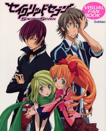 セイクリッドセブンVISUAL FAN BOOK (全1巻)