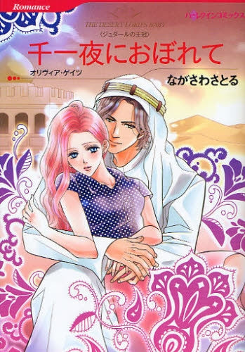 千一夜におぼれて (全1巻)