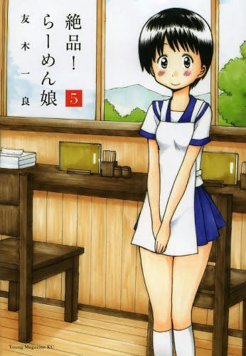 絶品! らーめん娘 (1-5巻 最新刊)