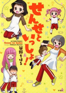 せんせといっしょ! (全1巻)