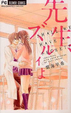 先生、ズルイよ (全1巻)