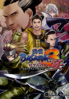 戦国BASARA3 宴 コミックアンソロジー (全1巻)
