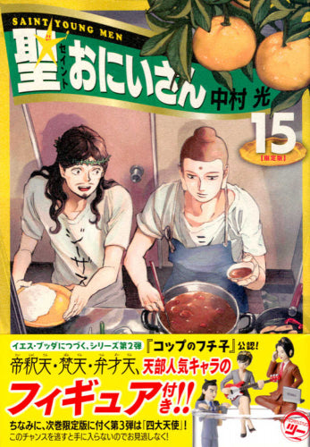 聖☆おにいさん(15) 限定版