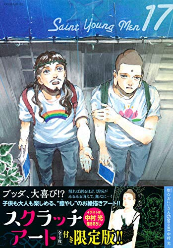 聖☆おにいさん(17) 限定版