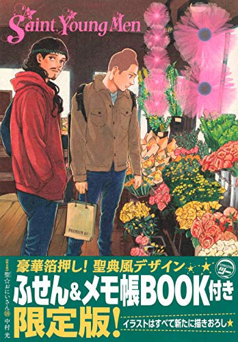 聖☆おにいさん(18) 限定版