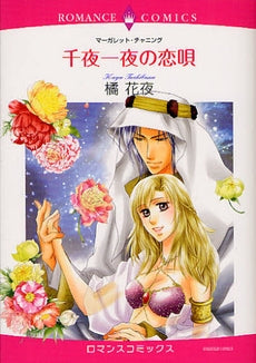 千夜一夜の恋唄 (全1巻)