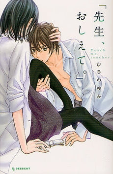 「先生、おしえて。」 (全1巻)