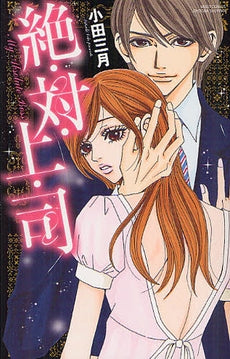 絶・対・上・司 (全1巻)