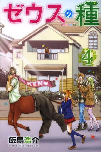 ゼウスの種 (1-4巻 全巻)
