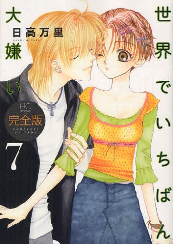世界でいちばん大嫌い [完全版] (1-7巻 全巻) – world-manga10