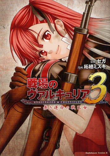 戦場のヴァルキュリア3 赤き運命の戦乙女 (全1巻)