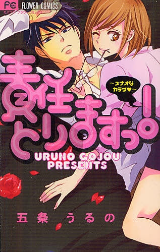 責任とりますっ!~スナオなカラダ~ (全1巻)